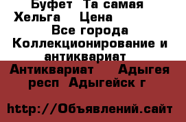 Буфет. Та самая “Хельга“ › Цена ­ 30 000 - Все города Коллекционирование и антиквариат » Антиквариат   . Адыгея респ.,Адыгейск г.